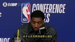 尼克斯球迷疯狂庆祝?米切尔:是我们没能取胜,才让他们如此猖狂